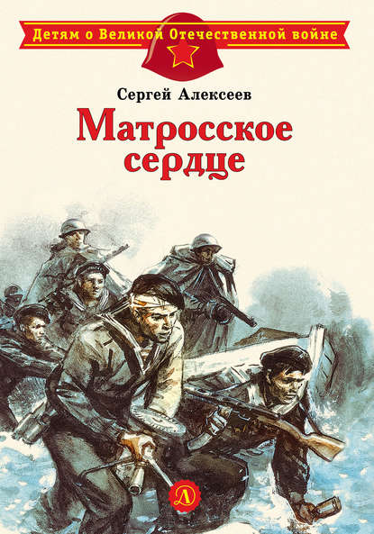 Матросское сердце. Рассказы о героической обороне Севастополя — Сергей Алексеев