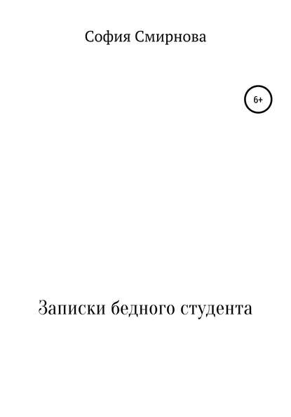 Записки бедного студента - София Михайловна Смирнова