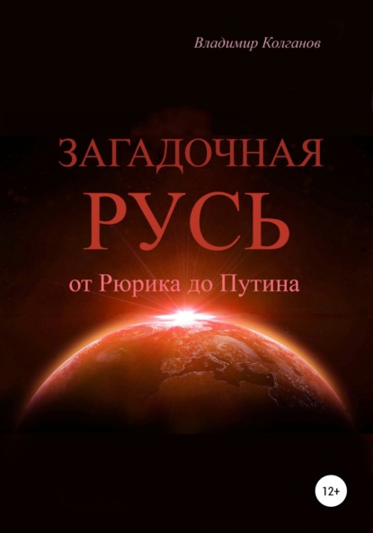 Загадочная Русь: от Рюрика до Путина - Владимир Алексеевич Колганов