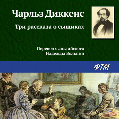 Три рассказа о сыщиках - Чарльз Диккенс