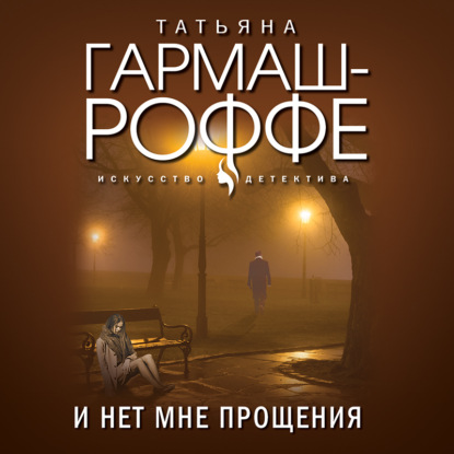 И нет мне прощения - Татьяна Гармаш-Роффе