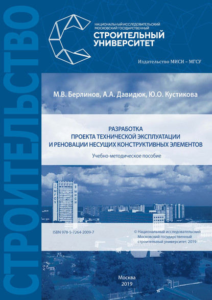 Разработка проекта технической эксплуатации и реновации несущих конструктивных элементов - М. В. Берлинов