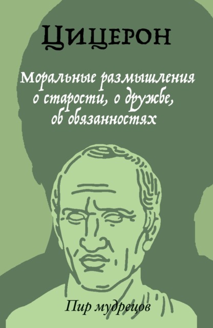 Моральные размышления о старости, о дружбе, об обязанностях — Марк Туллий Цицерон