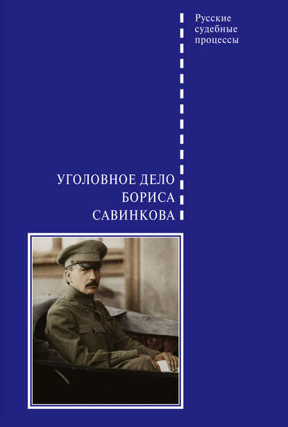 Уголовное дело Бориса Савинкова — В. А. Злобин