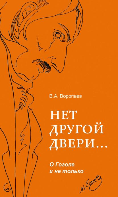 Нет другой двери… О Гоголе и не только - В. А. Воропаев