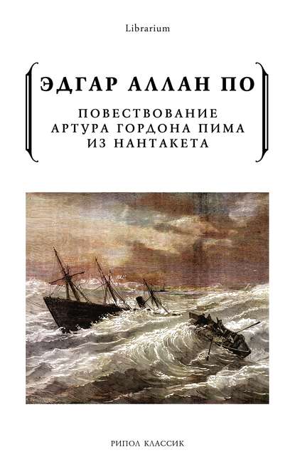 Повествование Артура Гордона Пима из Нантакета - Эдгар Аллан По