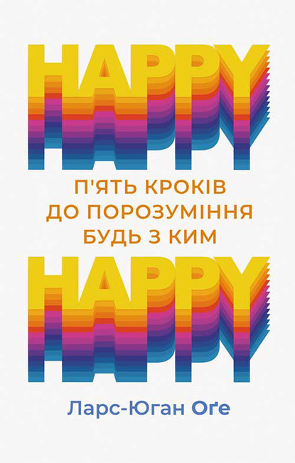 Happy – happy: п’ять кроків до порозуміння будь з ким - Ларс-Юган Оґе