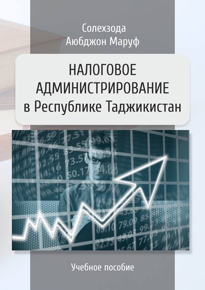 Налоговое администрирование в Республике Таджикистан - Аюбджон Маруф Солехзода