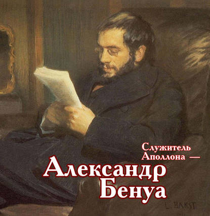 Служитель Аполлона – Александр Бенуа — Виктор Меркушев