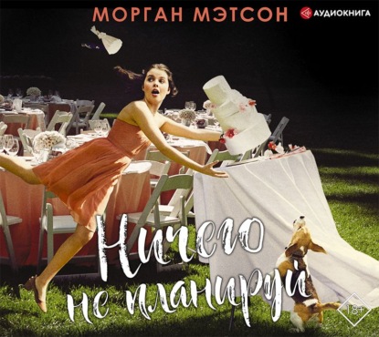 Ничего не планируй — Морган Мэтсон