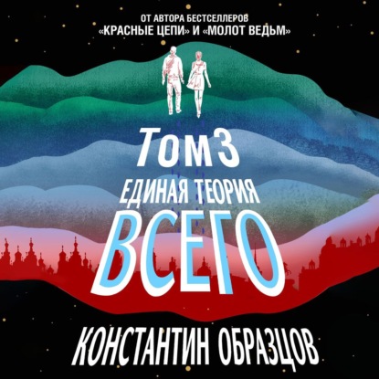 Единая теория всего. Том 3. Антропный принцип - Константин Образцов