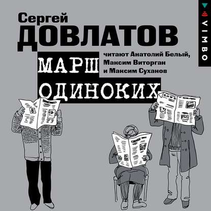 Марш одиноких. Рассказы - Сергей Довлатов