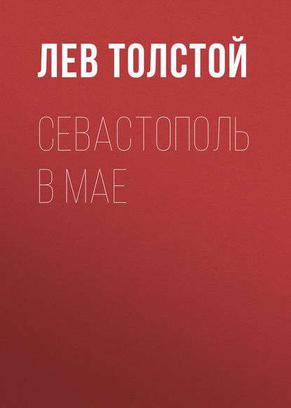 Севастополь в мае - Лев Толстой