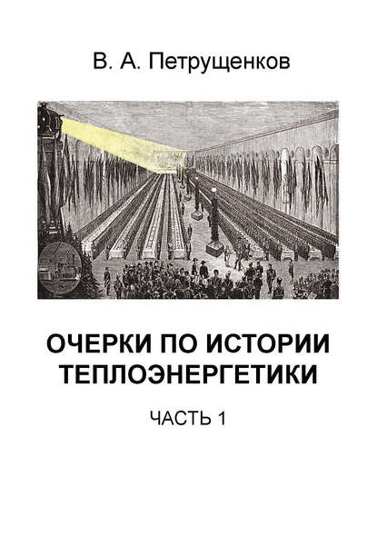 Очерки по истории теплоэнергетики. Часть 1 - Валерий Петрущенков