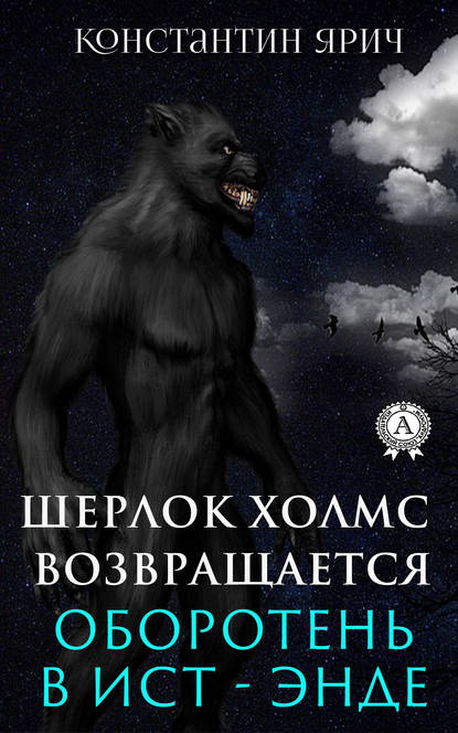 Оборотень в Ист-Энде: Шерлок Холмс возвращается - Константин Ярич