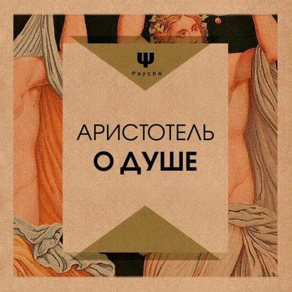 О душе - Аристотель