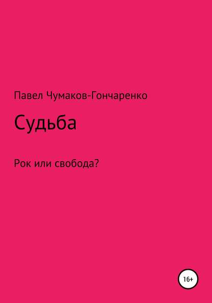 Судьба - Павел Николаевич Чумаков-Гончаренко