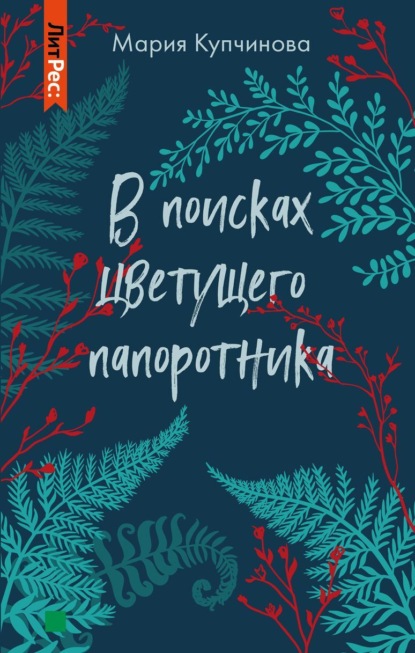 В поисках цветущего папоротника - Мария Купчинова