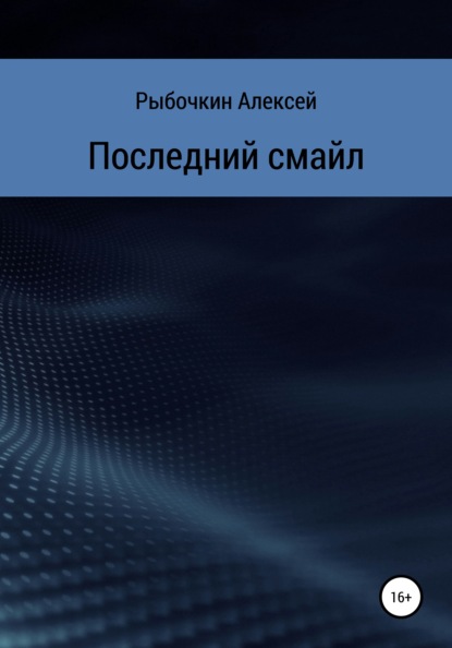 Последний смайл — Алексей Рыбочкин