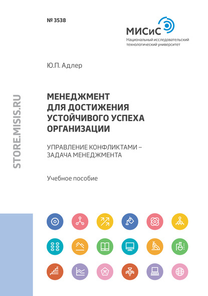 Менеджмент для достижения устойчивого успеха организации. Управление конфликтами – задача менеджмента - Ю. П. Адлер