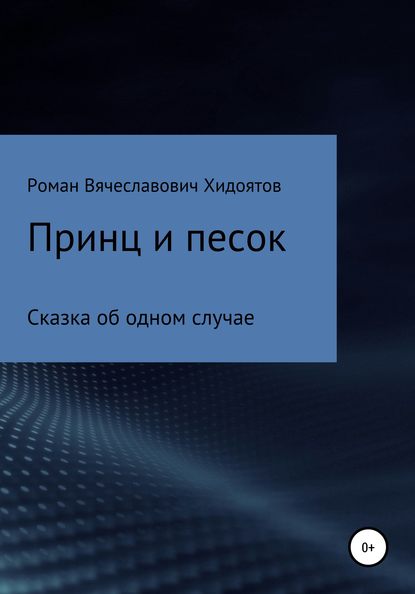 Принц и песок — Роман Вячеславович Хидоятов