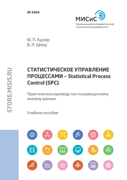 Статистическое управление процессами – Statistical Process Control (SPC). Практическое руководство по разведочному анализу данных - Ю. П. Адлер