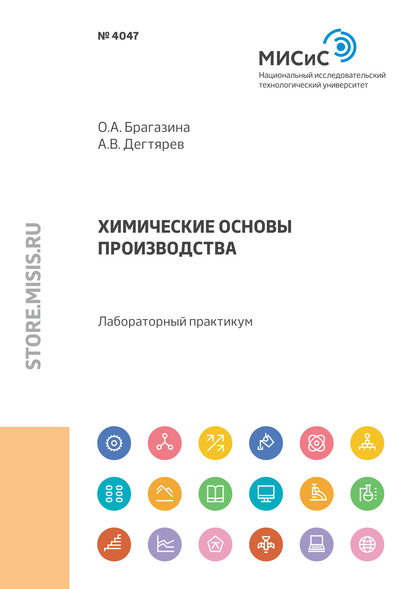 Химические основы производства. Лабораторный практикум - Ольга Брагазина