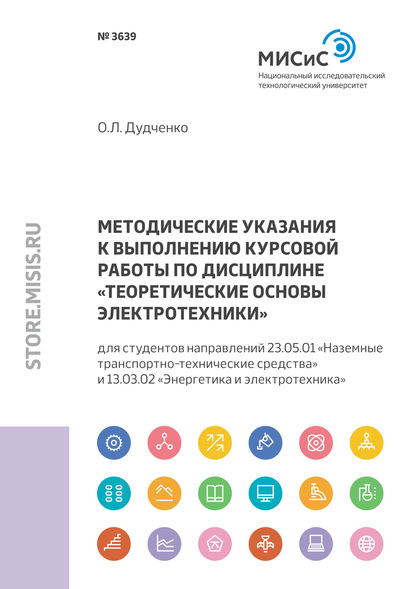 Методические указания к выполнению курсовой работы по дисциплине «Теоретические основы электротехники» - О. Л. Дудченко