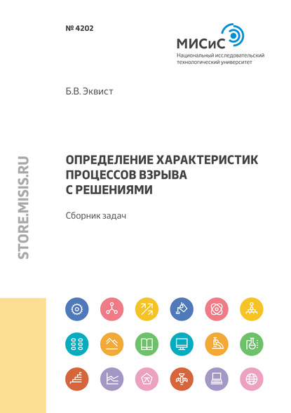 Определение характеристик процессов взрыва с решениями - Б. В. Эквист