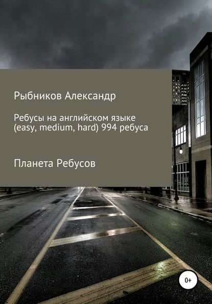 Планета Ребусов. Ребусы на английском языке (994 ребуса) - Александр Владимирович Рыбников