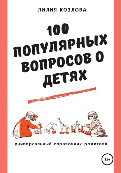 100 популярных вопросов о детях: универсальный справочник родителя — Лилия Козлова