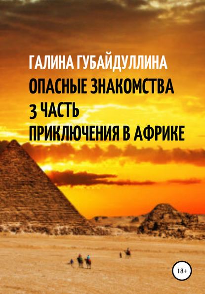 Опасные знакомства. 3 Часть. Приключения в Африке — Галина Ивановна Губайдуллина