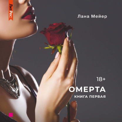 Омерта — Лана Мейер