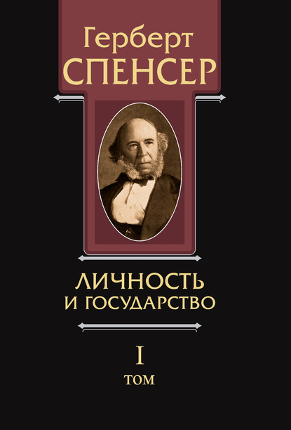 Политические сочинения. Том I. Личность и государство - Герберт Спенсер