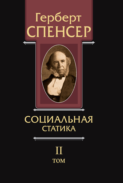 Политические сочинения. Том II. Социальная статика — Герберт Спенсер