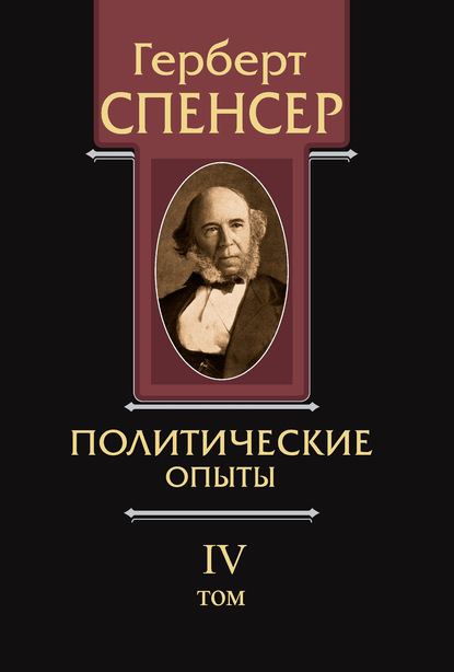 Политические сочинения. Том IV. Политические опыты - Герберт Спенсер