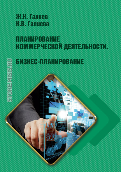 Планирование коммерческой деятельности. Бизнес-планирование - Н. В. Галиева