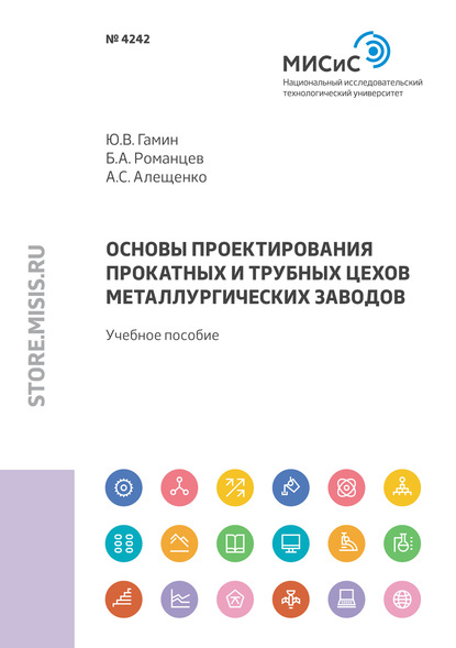 Основы проектирования прокатных и трубных цехов металлургических заводов - Борис Романцев