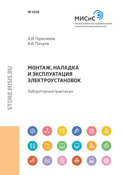 Монтаж, наладка и эксплуатация электроустановок - А. В. Пичуев