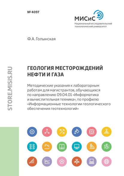 Геология месторождений нефти и газа. Методические указания к лабораторным работам для магистрантов, обучающихся по направлению 09.04.01 «Информатика и вычислительная техника», по профилю «Информационные технологии геологического обеспечения геотехнологий» - Ф. А. Голынская