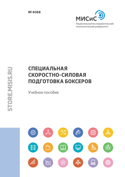 Специальная скоростно-силовая подготовка боксеров - Олег Владимирович Меньшиков