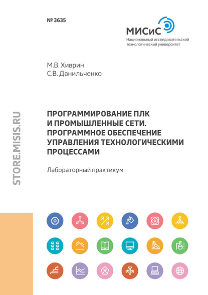 Программирование ПЛК и промышленные сети. Программное обеспечение управления технологическими процессами - Михаил Хиврин