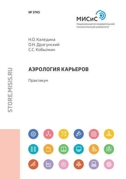 Аэрология карьеров - Н. О. Каледина