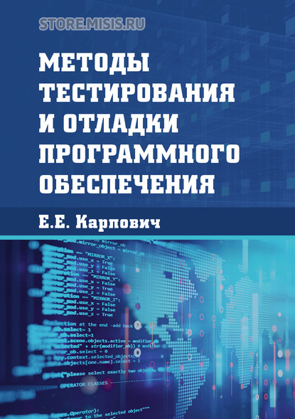 Методы тестирования и отладки программного обеспечения - Е. Е. Карпович