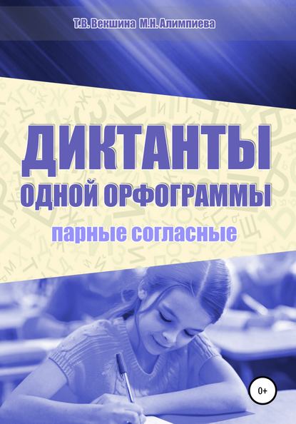 Диктанты одной орфограммы. Парные согласные - Татьяна Владимировна Векшина