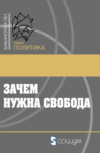 Зачем нужна свобода. Твоя жизнь, твой выбор, твое будущее — Коллектив авторов