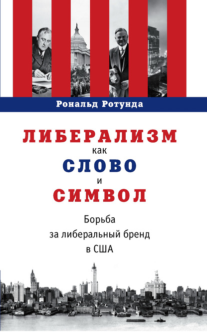 Либерализм как слово и символ. Борьба за либеральный бренд в США - Рональд Ротунда