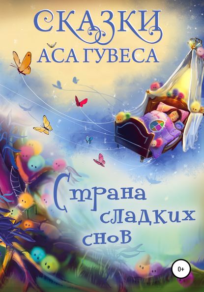 Страна Сладких Снов - Ас Гувес