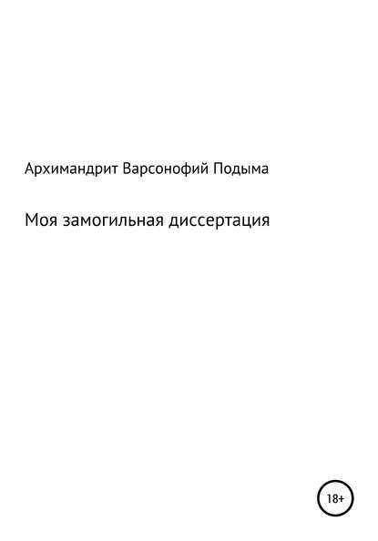 Моя замогильная диссертация — Архимандрит Варсонофий (Подыма)