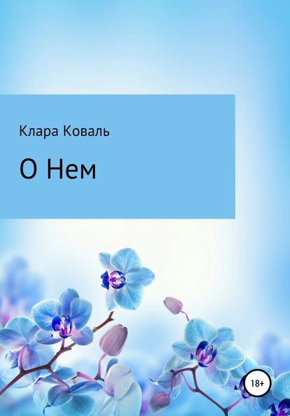 О нем - Клара Коваль